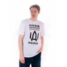 Футболка мужская короткий рукав базовая Рускій воєнний карабль іді белый 48 размер (ol-08-2340-03Н) Футболка мужская короткий рукав базовая Рускій воєнний карабль іді белый 48 размер (ol-08-2340-03Н)