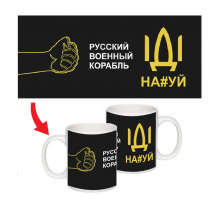 Кружка Чашка Русский военный корабль иди на патриотическая сувенирная горнятко (ol-Ч-006)