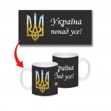 Кружка Чашка Україна понад усе патриотическая сувенирная горнятко (ol-Ч-у020)