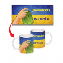 Кружка Чашка Доброго вечора ми з України горнятко патриотическая сувенирная (ol-Ч-010)