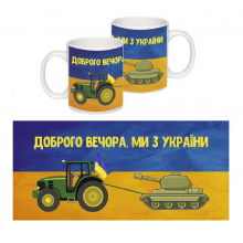 Кружка Чашка Доброго вечора ми з України танк патриотическая сувенирная горнятко (ol-Ч-009)