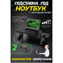 Столик для ноутбука раскладной с охлаждением переносной стол трансформер для лэптопа T8 черный (ol-54153) Столик для ноутбука раскладной с охлаждением переносной стол трансформер для лэптопа T8 черный (ol-54153)
