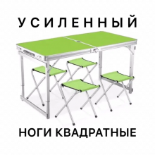 Портативный стол для пикника в чемодане  4 стула УСИЛЕННЫЙ  (OZ-1111)